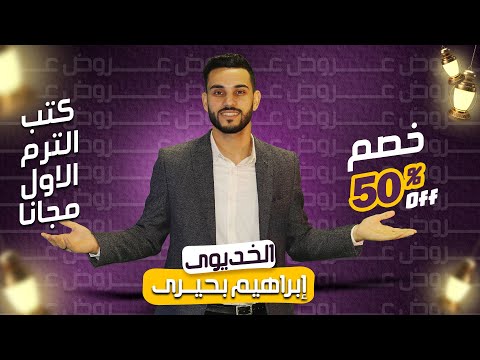 تفاصيل حجز كتب الترم الثانى وعرض المنصة من الخديوى ابراهيم بحيرى الثانوية العامة 2024