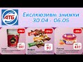 АТБ‼️ НОВІ ЗНИЖКИ з 30.04 - 06.05‼️