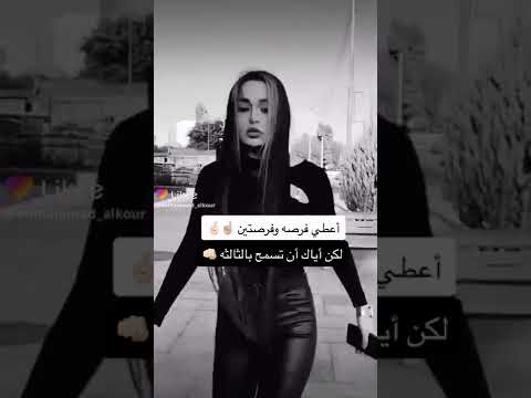 أعطي فرصه وفرصتين لكن اياك ان تسمح بالثالثه