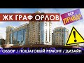 ЖК Граф Орлов СПб / Обзор квартиры / Как сделать недорогой ремонт квартиры / Сколько стоит ремонт