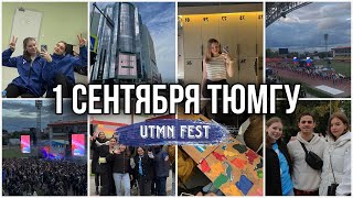 картинка: 1 сентября ТюмГУ 2023 // UTMN fest 2023