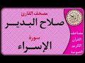 017 سورة الإسراء L بصوت القارئ صلاح البدير 