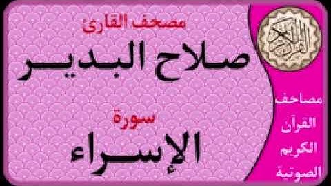 017 سورة الإسراء l بصوت القارئ صلاح البدير