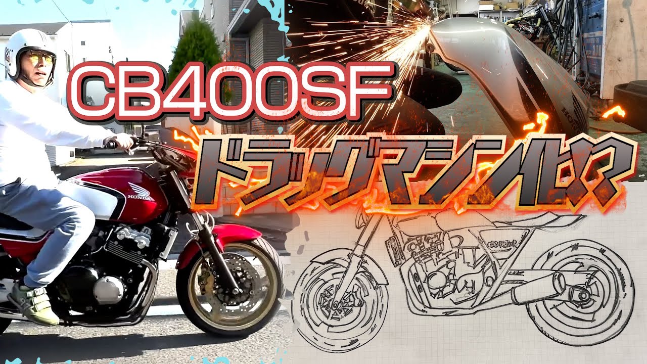 CB400SF customization begins! Tank chop and long-swimming - YouTube