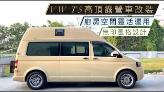 Volkswagen Camper 福斯 T5高頂 自走式露營車 全台最滿配 打開車門就像回到家一樣舒適 (衛浴旗艦版）