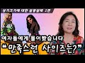 성기크기에 대한 설왕설래 1편/여자들은 성기크기에 대해 어떤 생각을 할까?/ 배정원성교육/배정원tv