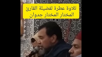 تلاوة عطرة لفضيلة المقرئء المختار جدوان بسيدي يحيى زعير .