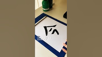 Japanese Calligraphy | Learn One Kanji Every Day for JLPT N5: now