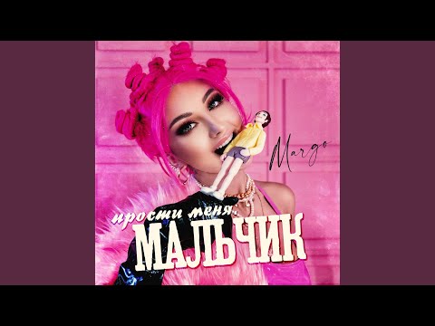 Прости меня мальчик 