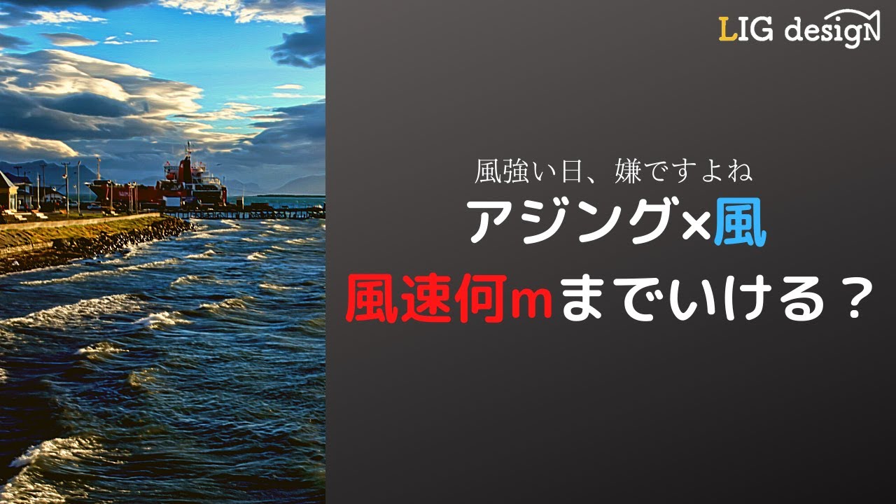 アジング 風の限界は 限界突破するための対策方法をまとめてみる リグデザイン アジング 風の限界は 限界突破するための対策方法をまとめてみる リグデザイン