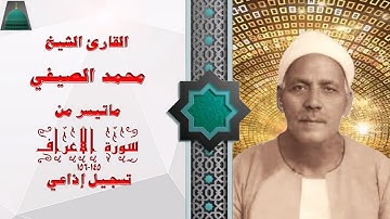 تلاوة اذاعية نادرة من سورة الاعراف145_156 الشيخ محمد الصيفي