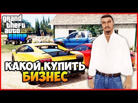 КАКОЙ БИЗНЕС КУПИТЬ В 2018 НА ARIZONA-RP (GTA SAMP)