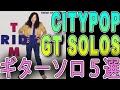 【TAB】TOP 5 JAPANESE CITY POP GUITAR SOLOS (TATSURO YAMASHITA)