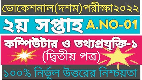 এসএসসি/দাখিল ভোক পরীক্ষা-২০২২/দশম শ্রেনির ২য় সপ্তাহের কম্পিউটার ও তথ্যপ্রযুক্তি -১ অ্যাসাইন.উত্তর