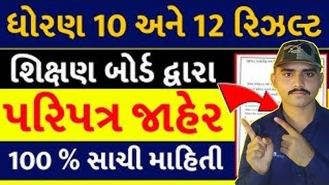 ધોરણ 10 અને 12 નું રિઝલ્ટ આવવા માં કેમ મોડું થાય છે? ધોરણ 10 અને12 નું રિઝલ્ટ ક્યારે આવશે#10thresult