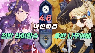 【원신】 4.6 나선비경 12층 | 라미향슈 | 나푸야베