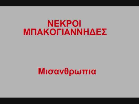 Βίντεο: Είσαι μισανθρωπία;