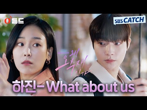 [오듣드] 하진 - What <strong>about</strong> us (왜 오수재인가 <strong>OST</strong> Part.3) #왜오수재인가 #하진 #<strong>OST</strong> #SBSCatch