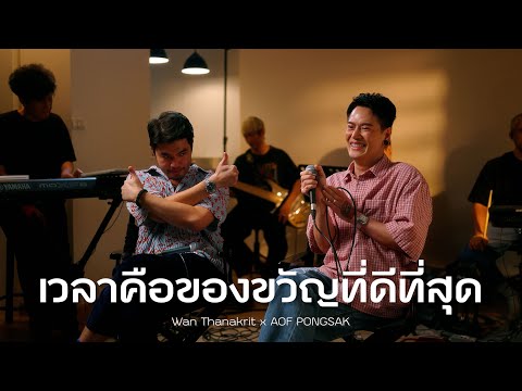 เวลาคือของขวัญที่ดีที่สุด - อ๊อฟ ปองศักดิ์ x ว่าน ธนกฤต [Cover]