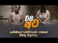 28 Wisi Ata Sinhala Film | 28 සිංහල චිත්‍රපටය | Semini Iddamalgoda Film