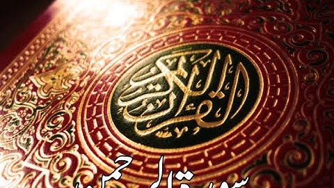 قورئانى پيرۆز سورة الرحمن qurani piroz tafsir kurdi
