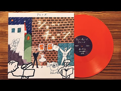 フレンズ「夜にダンス」2016 レコード VINYL