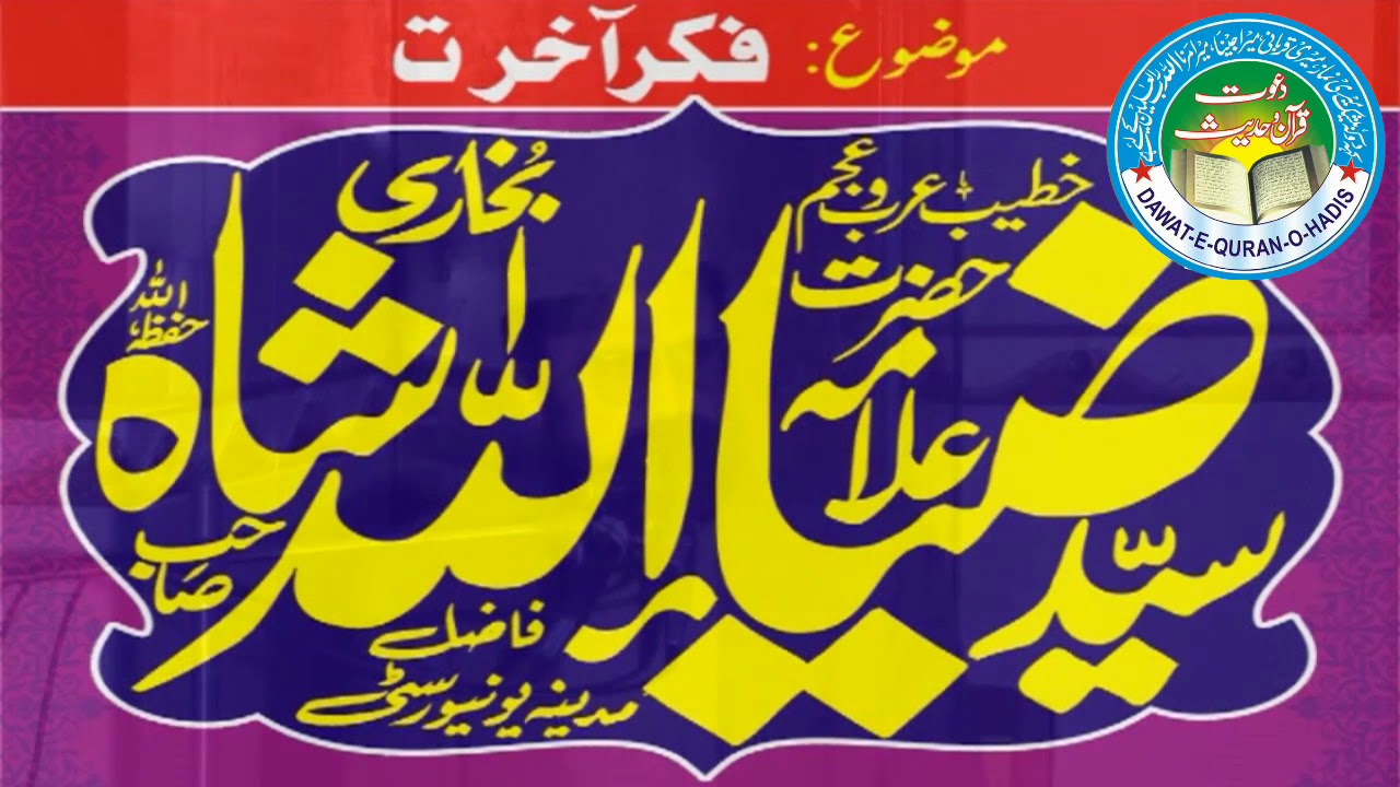 Fikre Akhirat l Allama Syed Zia Ullah Shah Bukhari l Dawat e Quran o Hadess Asghar yazdani