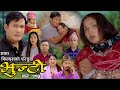 भुन्टी भाग- २१५ [ Bhunti Epi-215 ] II Asha Khadka II Sukumaya II May 21/2024