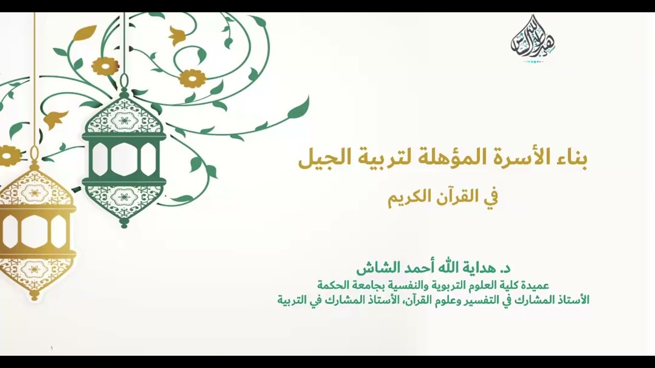 بناء أسرة مؤهلة لتربية الجيل