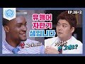 [비정상회담][26-2] 이집트는 결혼을 하지 않으면 연애를 하지 않는다? (Abnormal Summit)