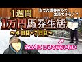 【完結編】【競馬】競馬で当てたお金で１週間生活できるかやってみた〜６・７日目＋α【１万円】