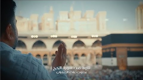 وَأَذِّن فِي النَّاسِ بِالْحَجِّ - تلاوة من سورة الحج - عادل الزعفراني