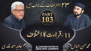 Response to 23 Questions - Part 103 - Qiraat ka Ikhtilaf - Javed Ahmed Ghamidi