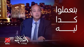 برنامج الحكاية | عمرو أديب يعلق على تصرف علاء الأسواني مع المرشح أحمد طنطاوي .. شاهد التعليق