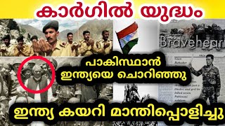 രോമാഞ്ചം കൊള്ളിക്കും ഇൗ ചരിത്രം Kargil War Malayalam | Churulazhiyatha Rahasyangal MTVlog Malayalam