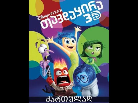 Inside Out - თავდაყირა, ვიდეო განხილვა