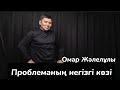 Омар Жалелұлы.| Өнер алды-қызыл тіл