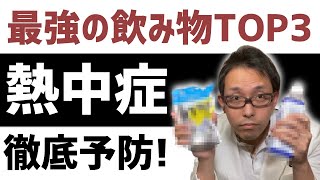 熱中症対策に最強の飲料TOP3【熱中症 対策 飲み物】