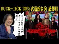 【バクチク最高!】 BUCK&infin;TICK TOUR 2025 -ナイショの薔薇の下- 日本武道館公演を観てきた!