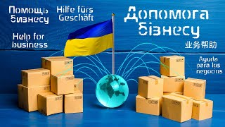 Зробити бізнес в Європі та світі / сделать бизнес в Европе и мире