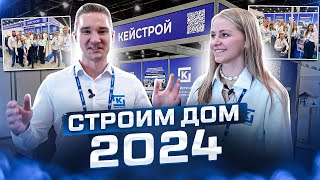 СТРОИМ ДОМ 2024 | ВЫСТАВКА ЭКСПОФОРУМ  | Строительство домов под ключ из газобетона