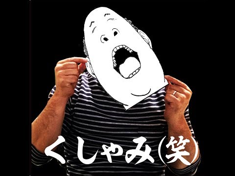 シュール漫画「くしゃみ（笑）」