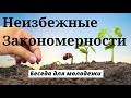 НЕИЗБЕЖНЫЕ ЗАКОНОМЕРНОСТИ   Я.Янц   Беседа для молодежи