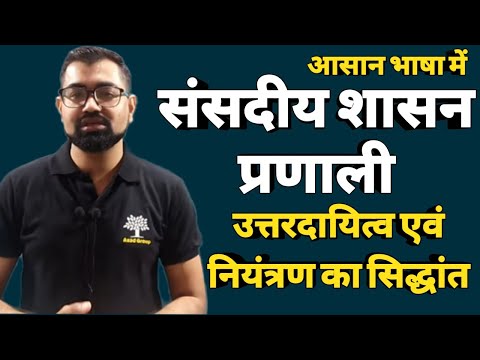 वीडियो: संसदीय शासन प्रणाली की मुख्य विशेषताएं क्या हैं?