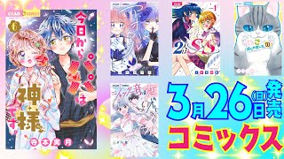 【3月26日発売コミックス】コミックス初登場の作品に大人気れんさいのコミックスまで！見逃せないラインナップを要チェック🌟【紹介動画】