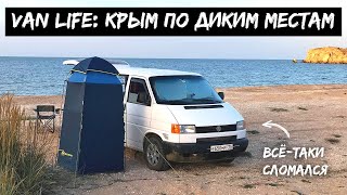 Крым по диким местам на автодоме Volkswagen Transporter T4 #VANLIFE