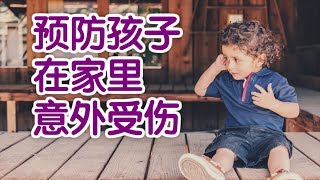 如何预防小朋友在家里意外受伤？|育儿技巧Parenting Tips:Child Safety At Home