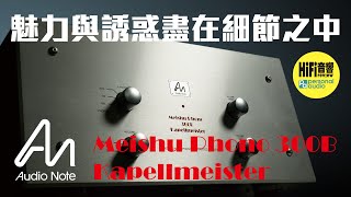 【 魅力與誘惑盡在細節之中 - Audio Note Meishu Phono 300B Kapellmeister 合併式擴音機 】