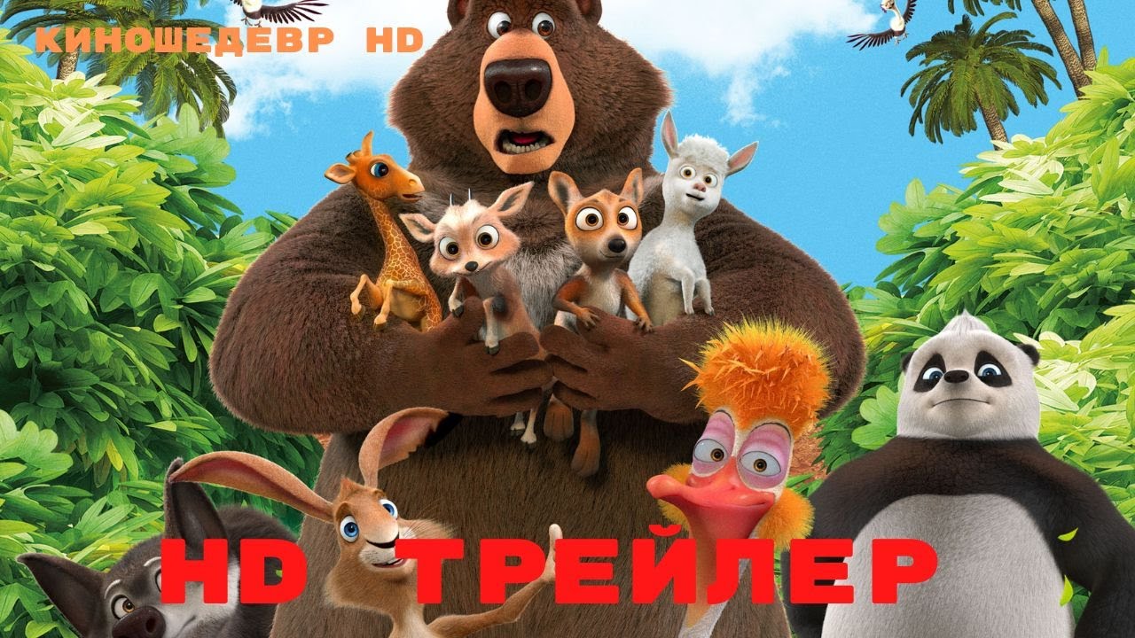 Большое путешествие 3 Вокруг света Мультфильм Трейлер 2024 - YouTube