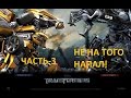 Трансформеры Прохождение-Часть-3-ДЕРЕМСЯ С БАРРИКАДОМ